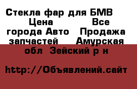 Стекла фар для БМВ F30 › Цена ­ 6 000 - Все города Авто » Продажа запчастей   . Амурская обл.,Зейский р-н